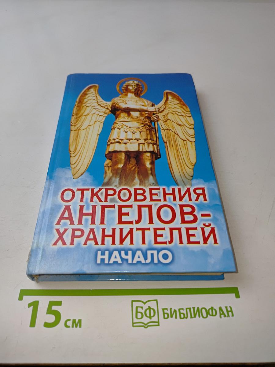Откровения ангелов-хранителей. Начало
