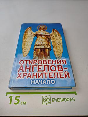 Откровения ангелов-хранителей. Начало
