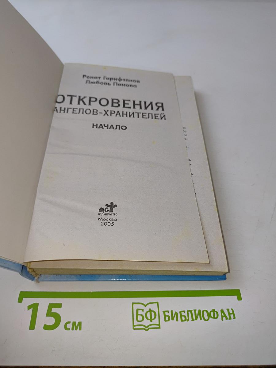 Откровения ангелов-хранителей. Начало