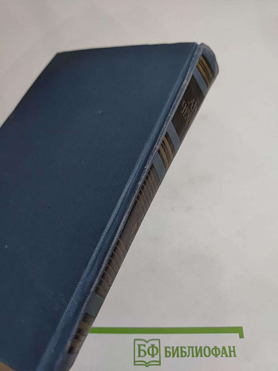 Собрание сочинений в восьми томах. Том 3