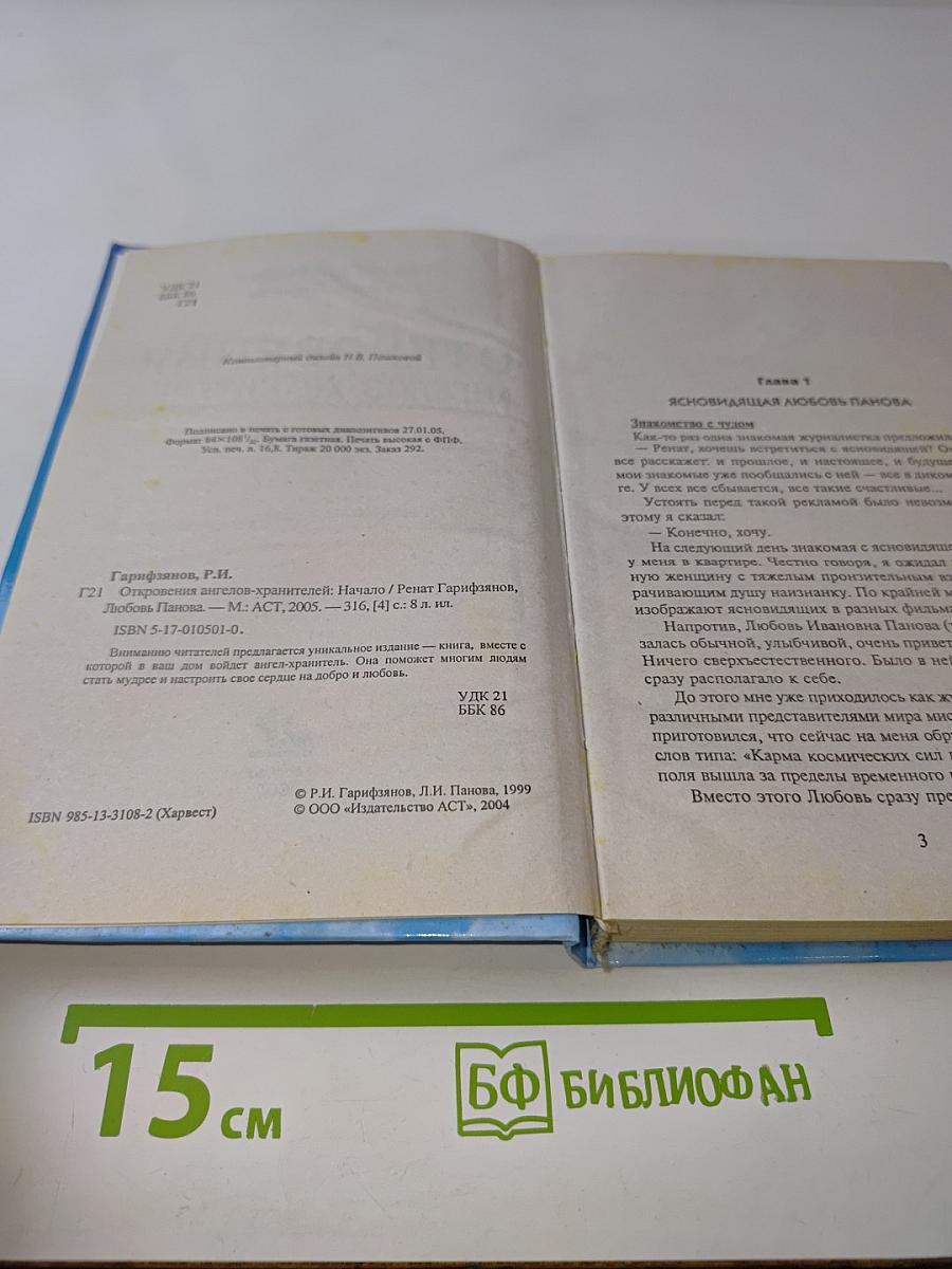 Откровения ангелов-хранителей. Начало