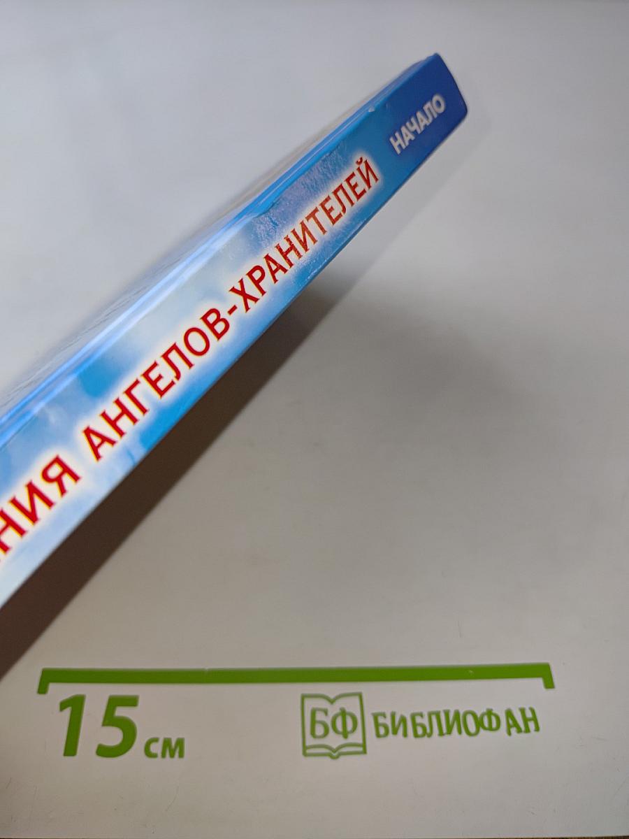 Откровения ангелов-хранителей. Начало