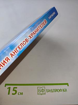 Откровения ангелов-хранителей. Начало
