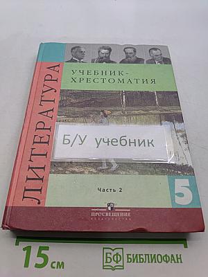 Литература. Учебник-хрестоматия. 5 класс. Часть 2