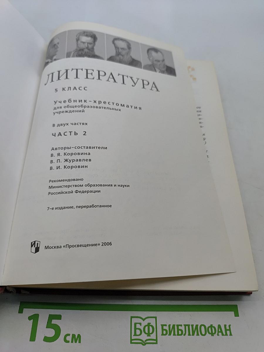 Литература. Учебник-хрестоматия. 5 класс. Часть 2