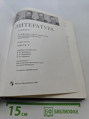 Литература. Учебник-хрестоматия. 5 класс. Часть 2