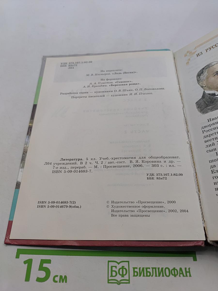 Литература. Учебник-хрестоматия. 5 класс. Часть 2