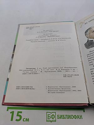 Литература. Учебник-хрестоматия. 5 класс. Часть 2