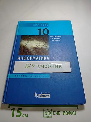 Информатика. Базовый уровень. Учебник для 10 класса