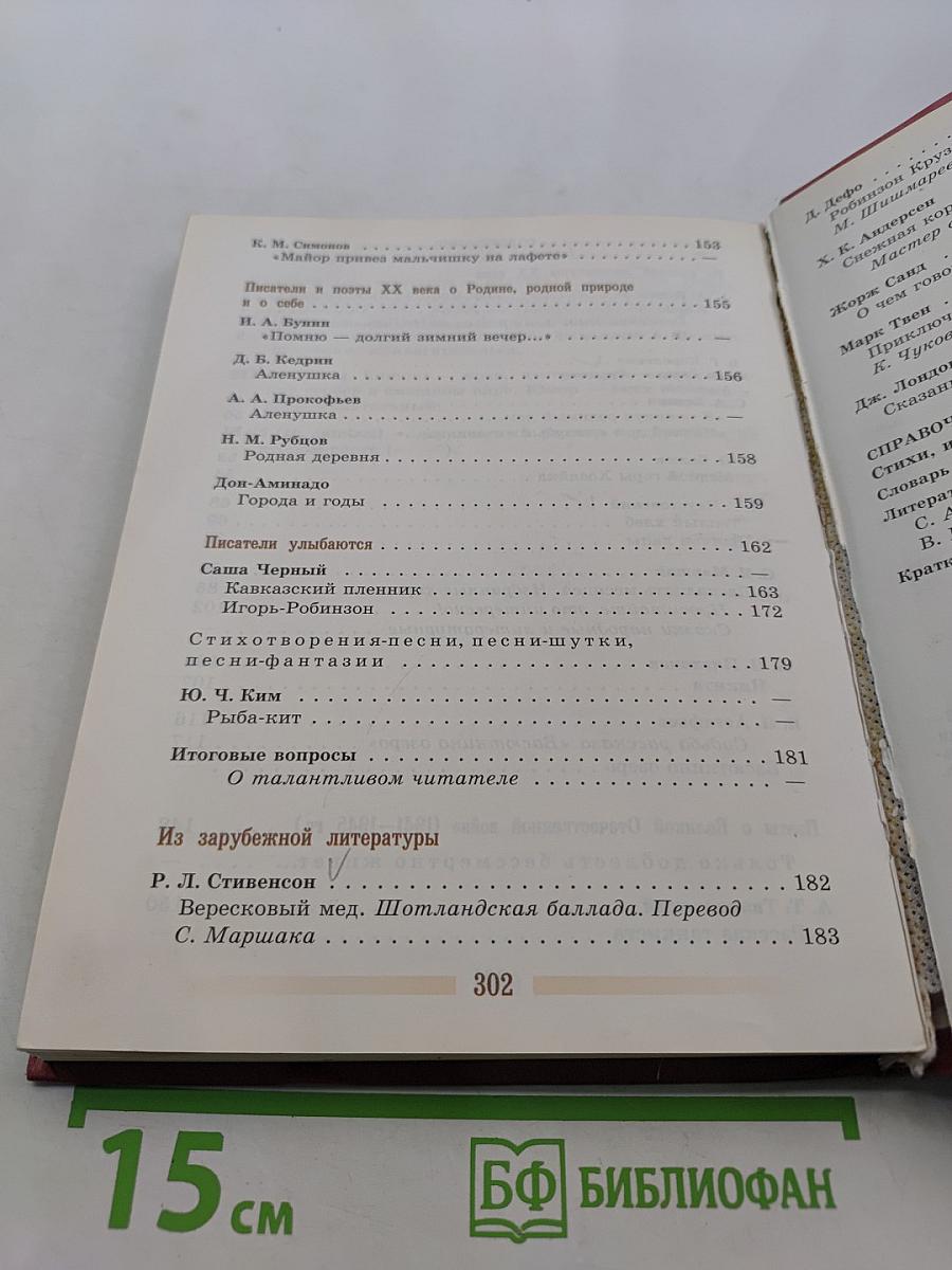Литература. Учебник-хрестоматия. 5 класс. Часть 2