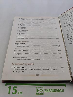 Литература. Учебник-хрестоматия. 5 класс. Часть 2