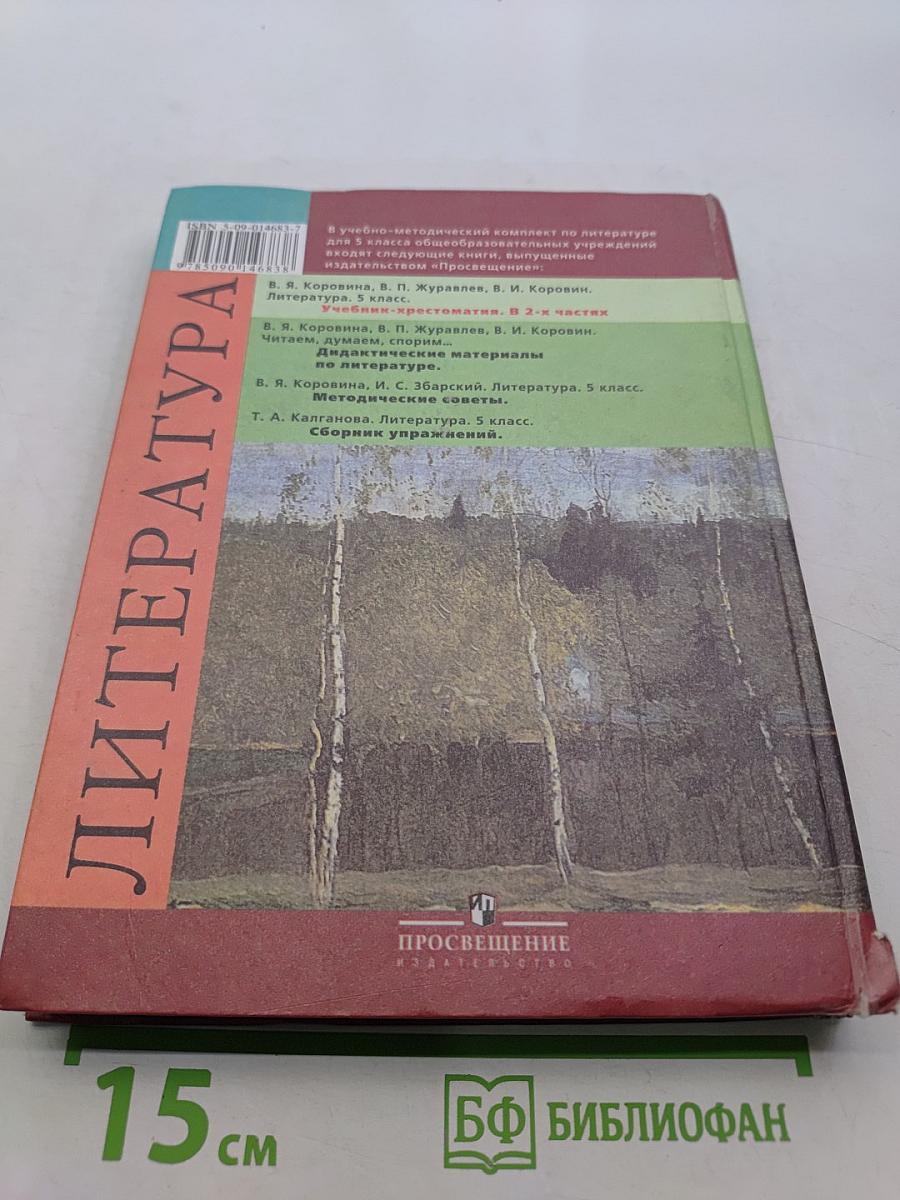 Литература. Учебник-хрестоматия. 5 класс. Часть 2