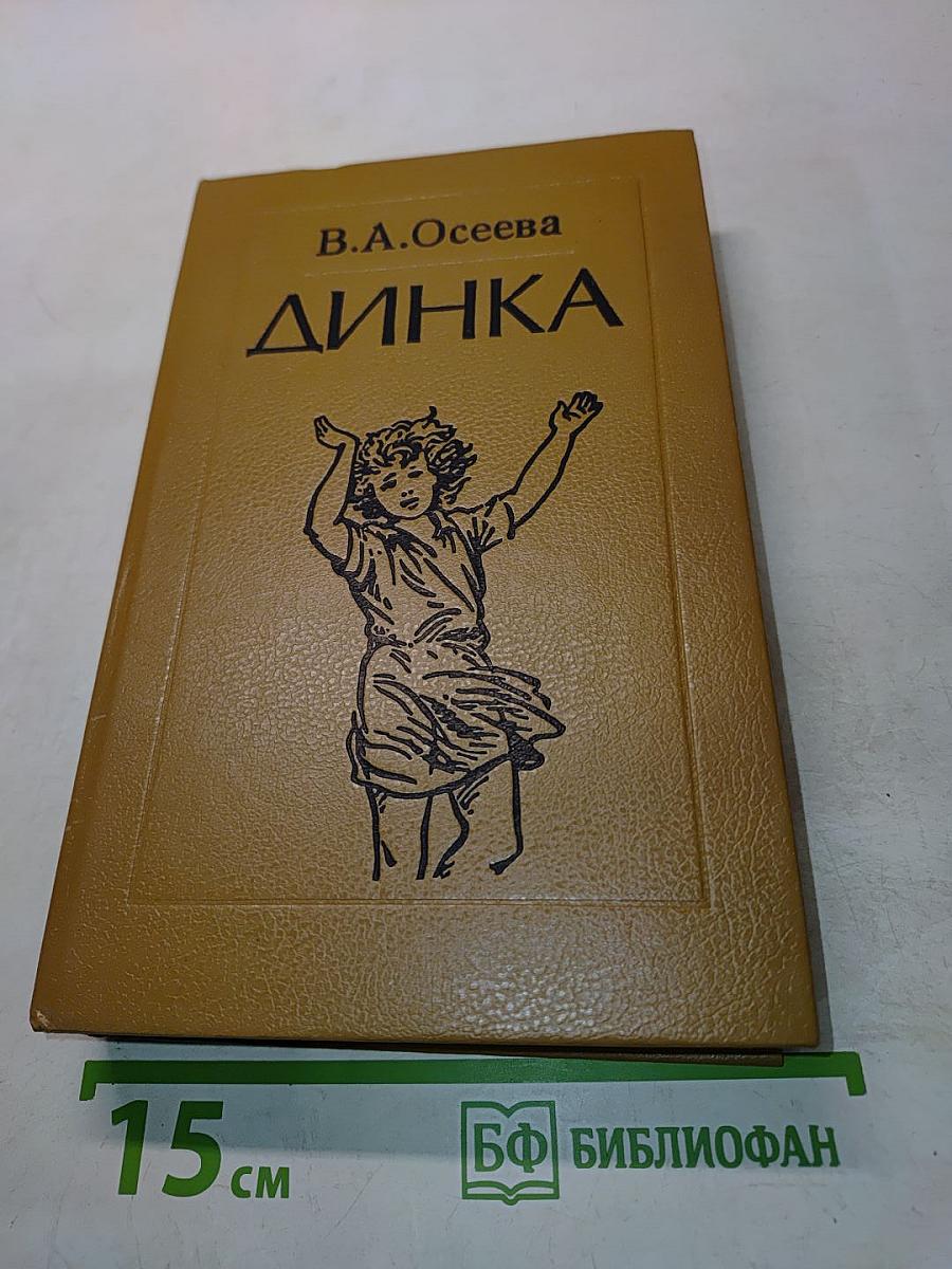 Динка