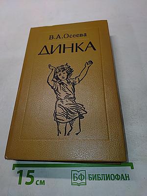 Динка
