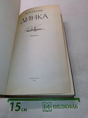 Динка