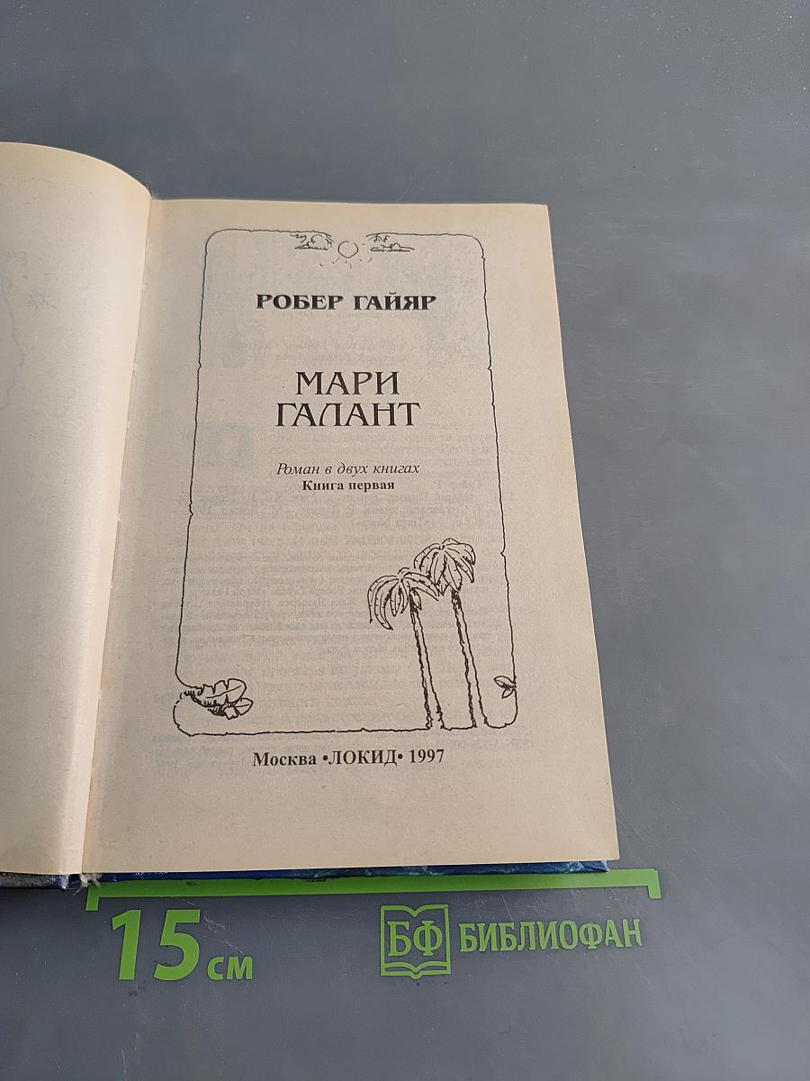 Мари Галант. Книга первая