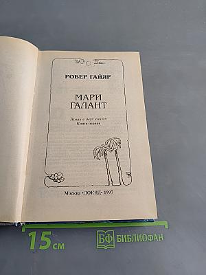 Мари Галант. Книга первая