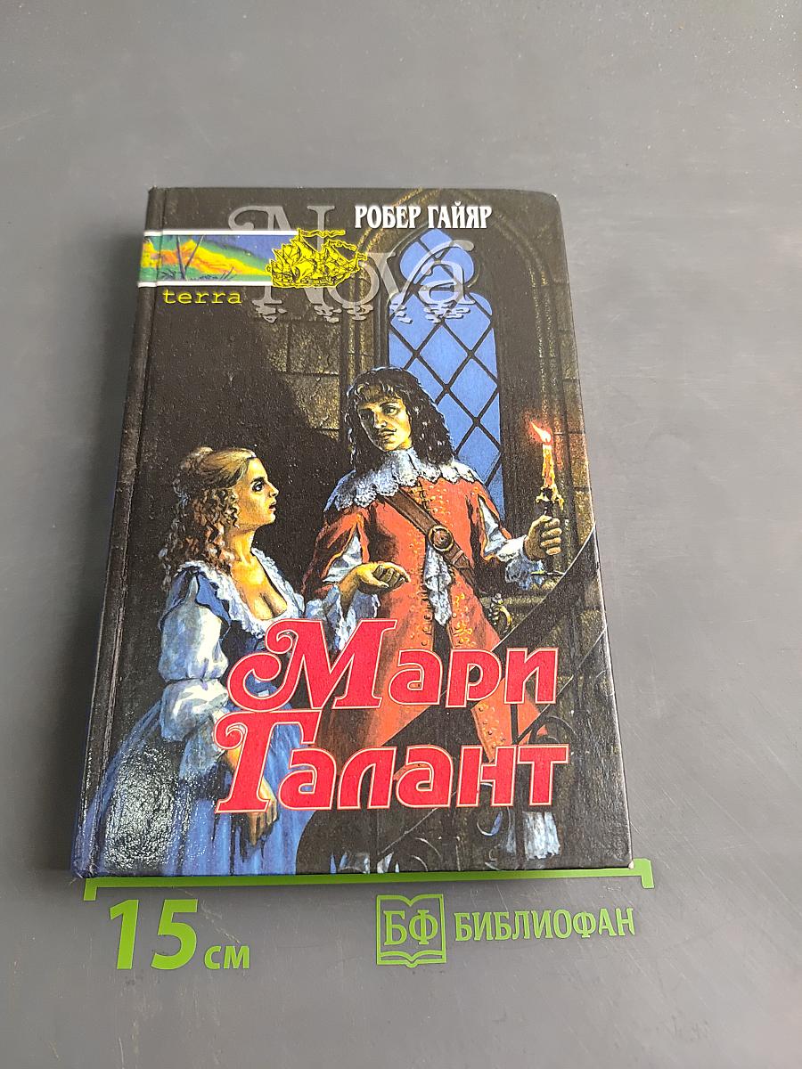 Мари Галант. Книга первая