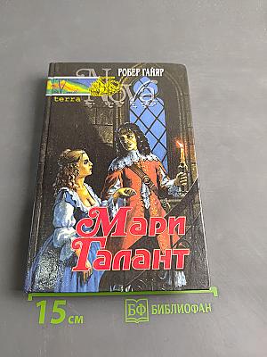 Мари Галант. Книга первая