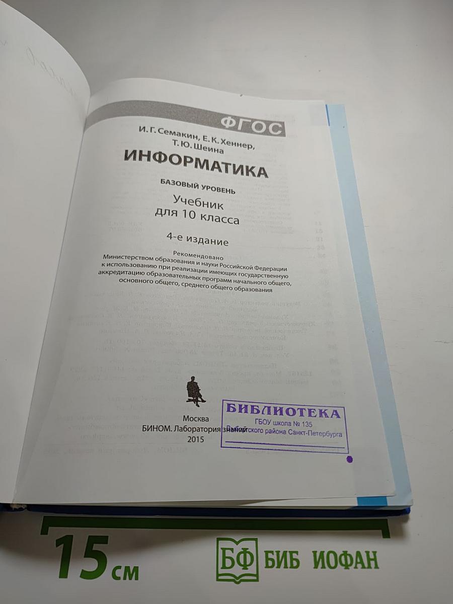 Информатика. Базовый уровень. Учебник для 10 класса