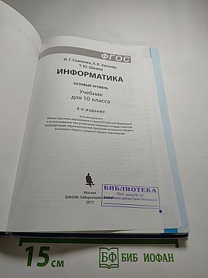 Информатика. Базовый уровень. Учебник для 10 класса