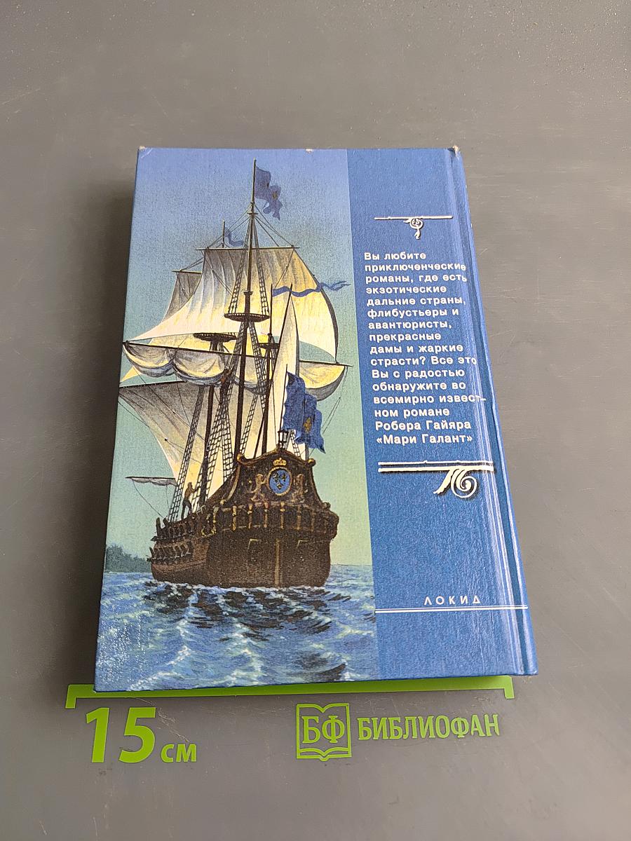 Мари Галант. Книга первая