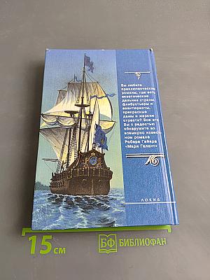Мари Галант. Книга первая