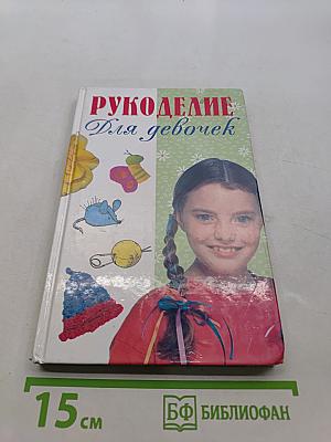 Рукоделие для девочек