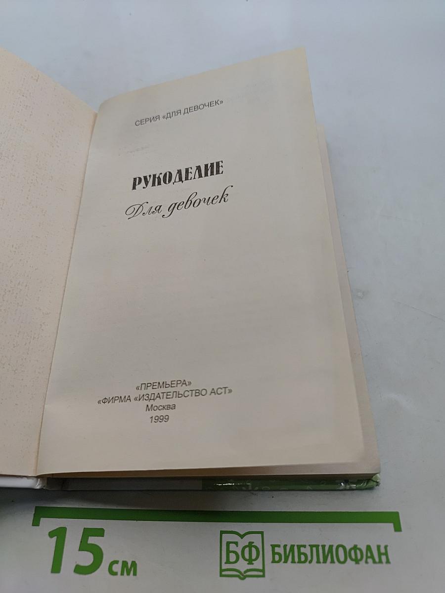 Рукоделие для девочек