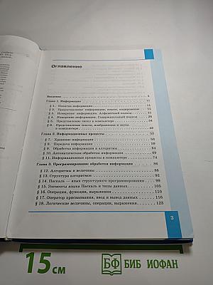 Информатика. Базовый уровень. Учебник для 10 класса