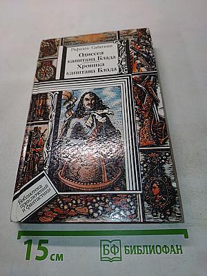 Одиссея капитана Блада. Хроника капитана Блада