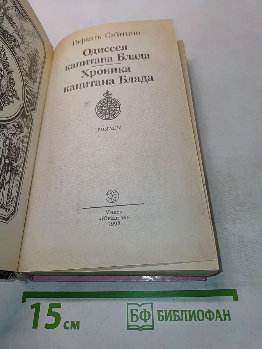 Одиссея капитана Блада. Хроника капитана Блада