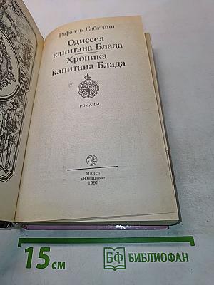 Одиссея капитана Блада. Хроника капитана Блада
