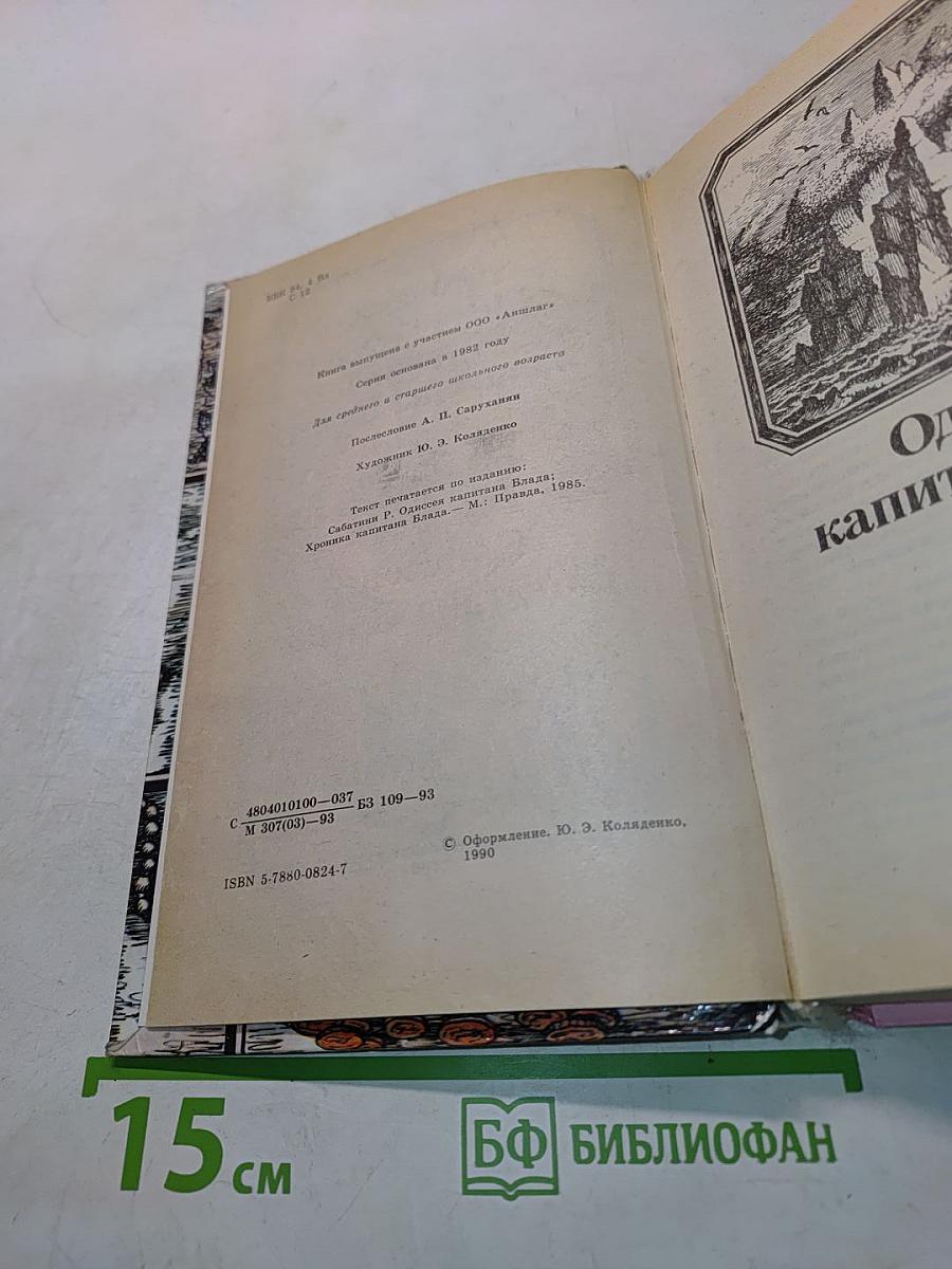 Одиссея капитана Блада. Хроника капитана Блада