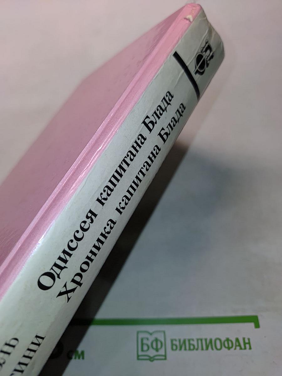 Одиссея капитана Блада. Хроника капитана Блада