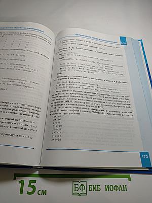 Информатика. Базовый уровень. Учебник для 10 класса