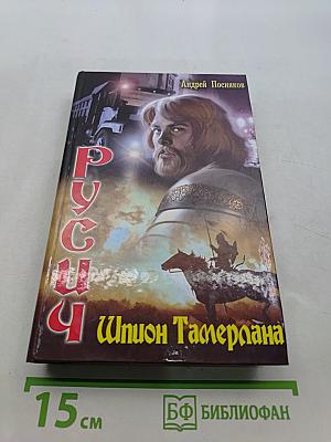Русич. Шпион Тамерлана