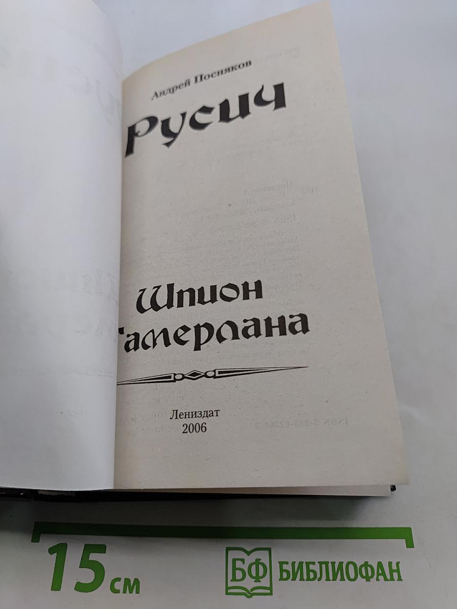 Русич. Шпион Тамерлана