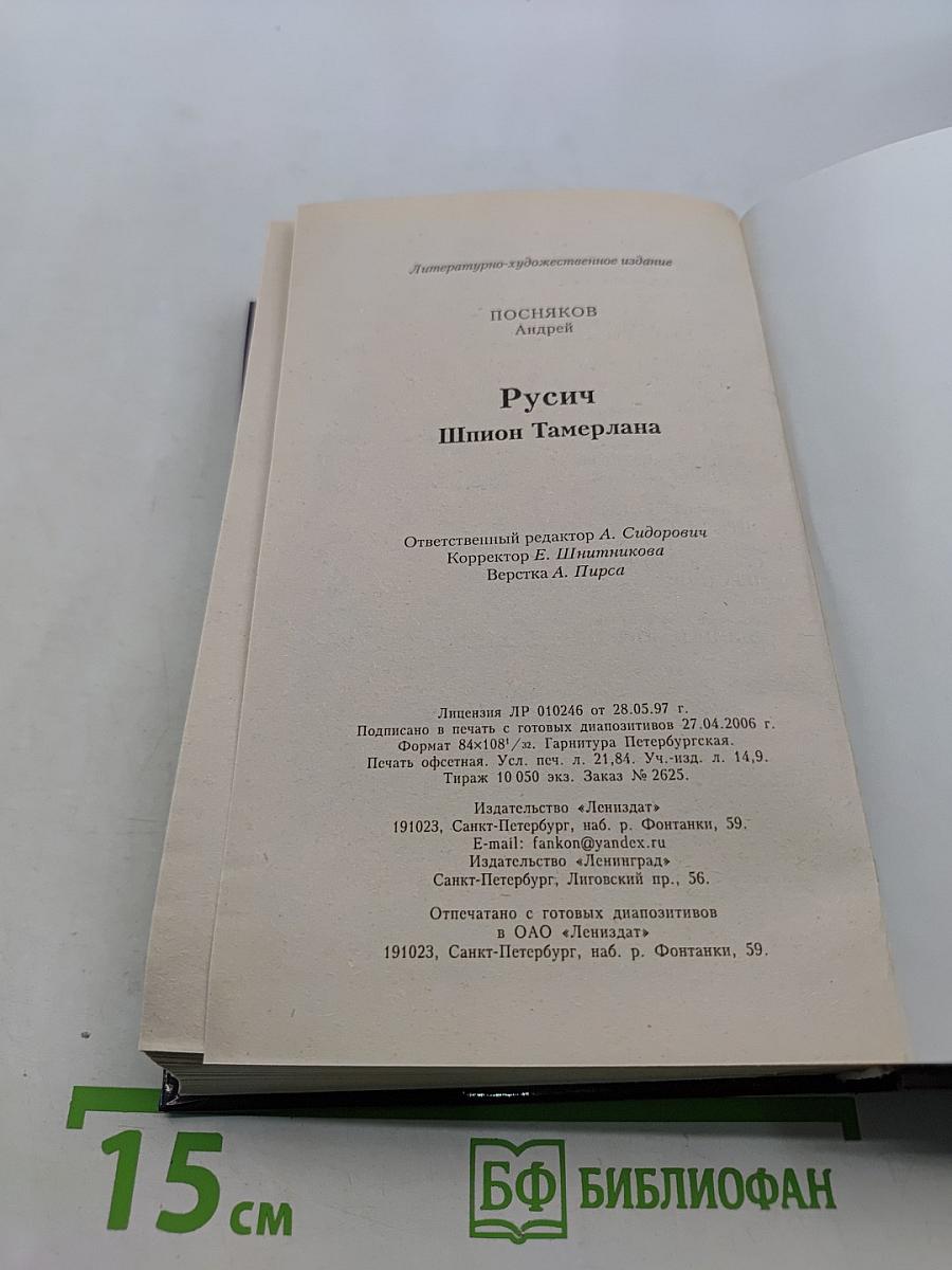 Русич. Шпион Тамерлана