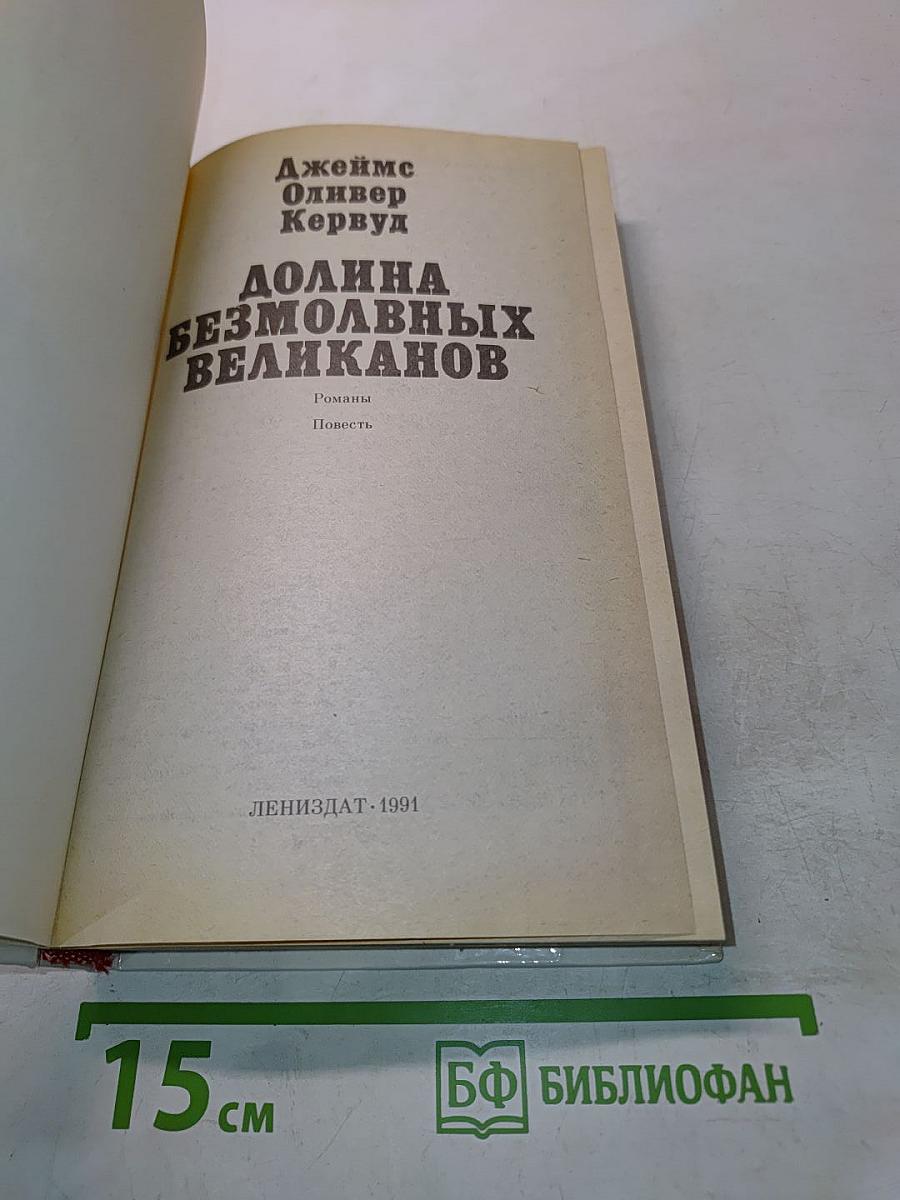 Долина безмолвных великанов