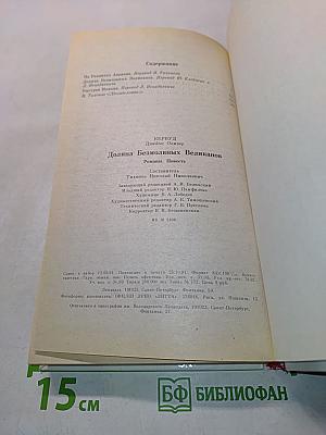 Долина безмолвных великанов