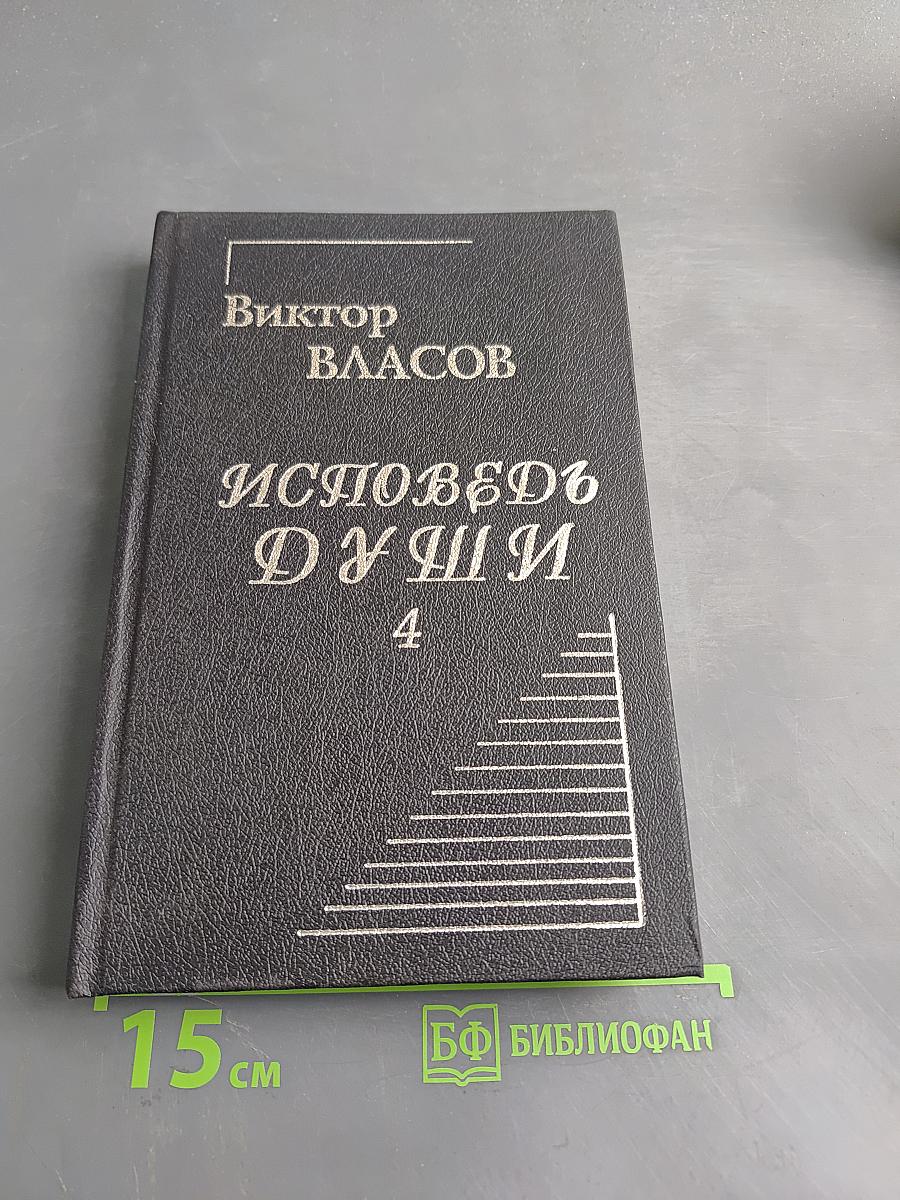 Исповедь души. Книга четвёртая