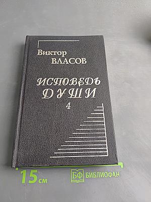 Исповедь души. Книга четвёртая