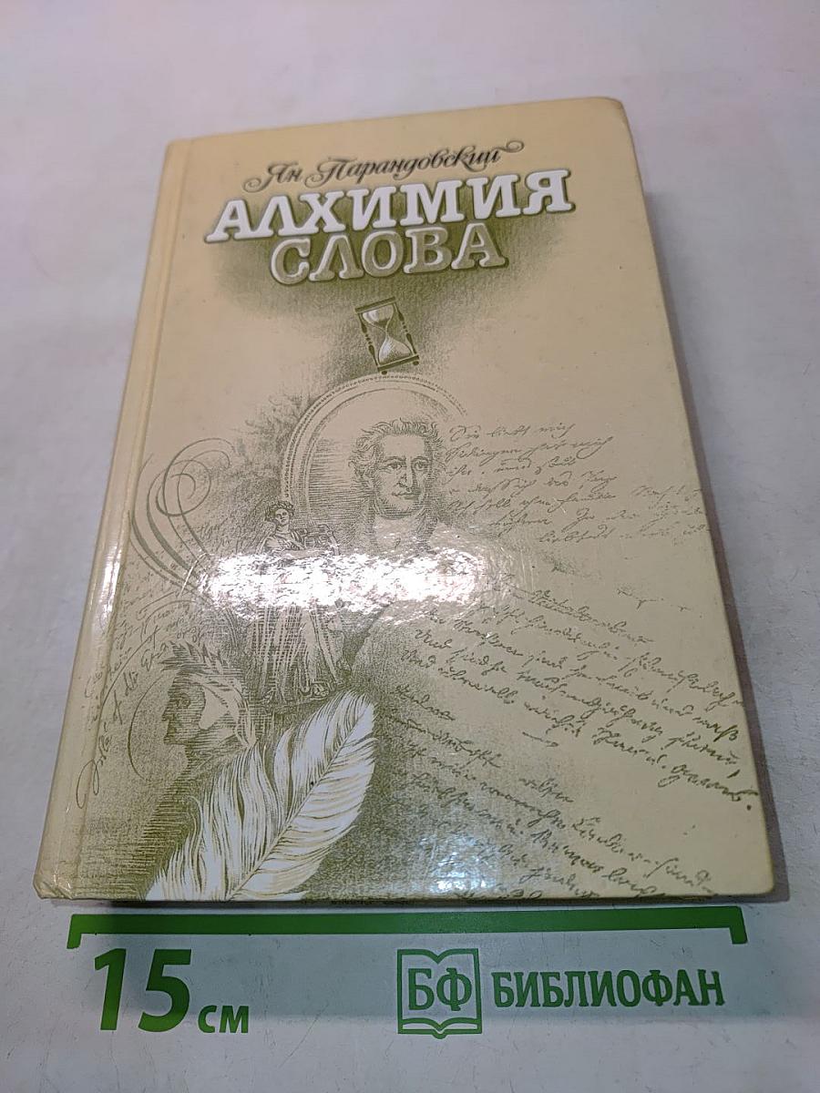 Алхимия слова
