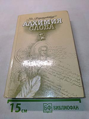 Алхимия слова