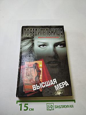 Высшая мера