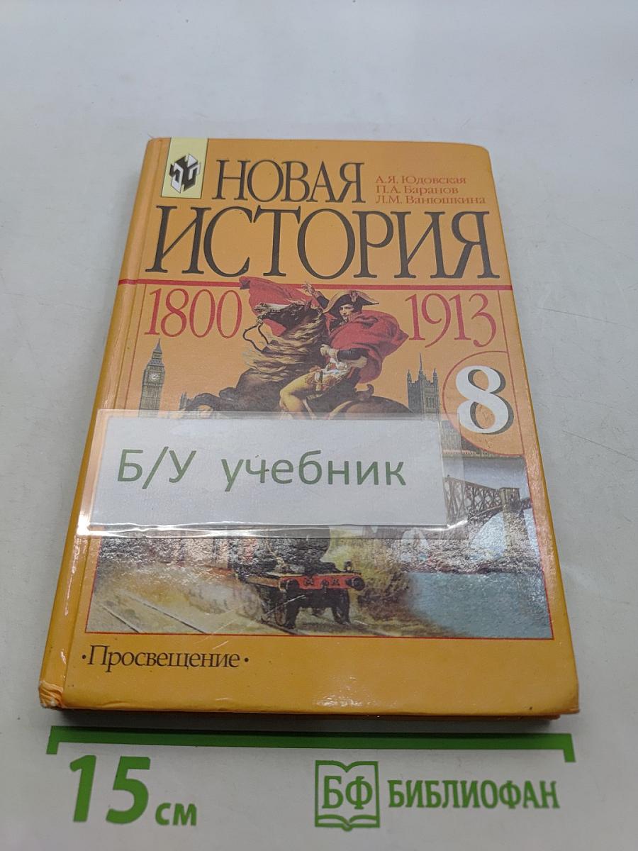 Новая история. 1800-1913. Учебник для 8 класса общеобразовательных учреждений
