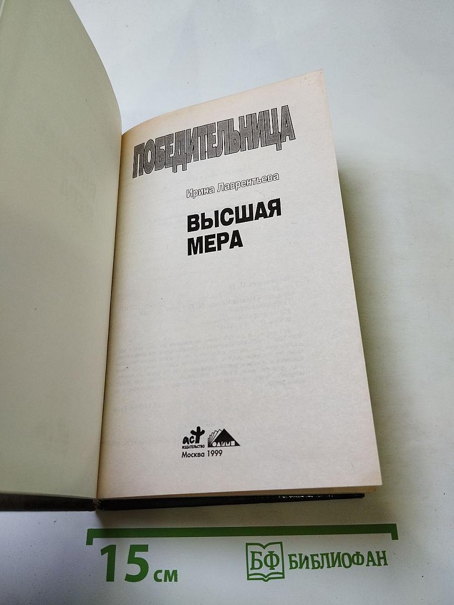 Высшая мера