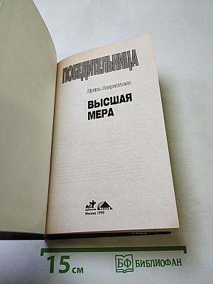 Высшая мера