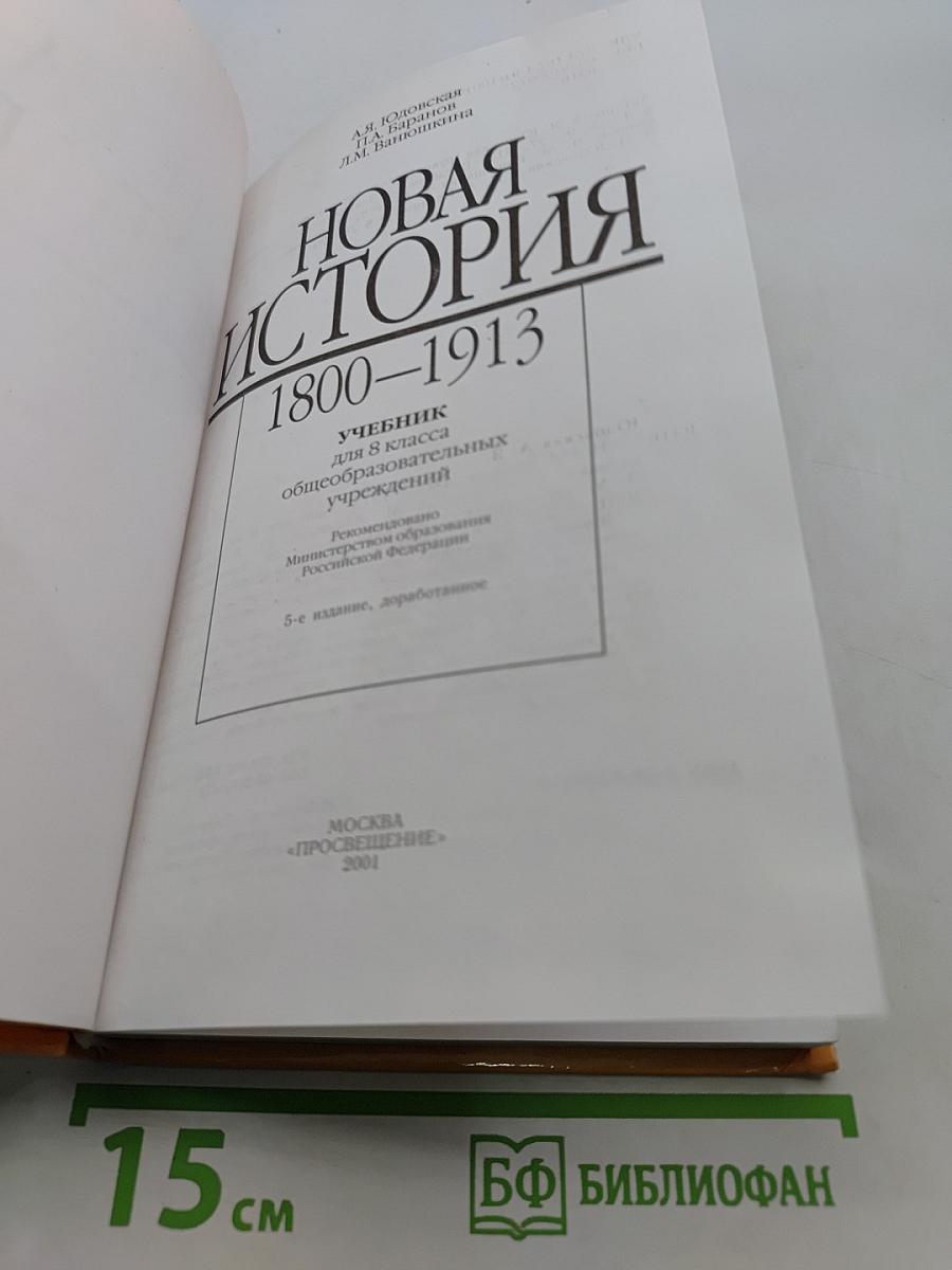 Новая история. 1800-1913. Учебник для 8 класса общеобразовательных учреждений